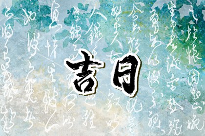 值日：建除满平定