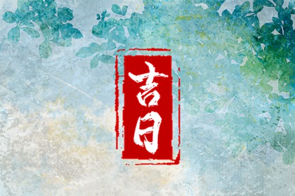 今日四柱黄历|黄历黄道吉日|在线黄历|通胜择日黄历吉日查询|老黄历吉日2026