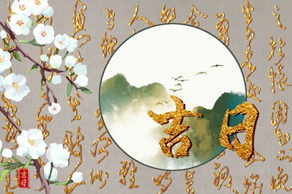 纳采问名与择日
