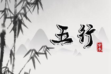 五行生克制化